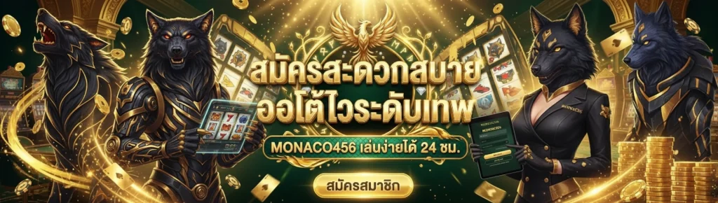 Monaco456 สล็อต