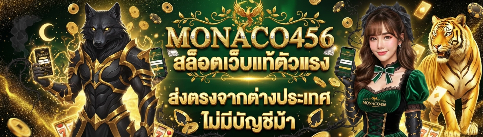 monaco456 ทางเข้า